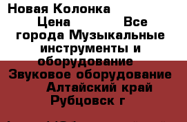 Новая Колонка JBL charge2 › Цена ­ 2 000 - Все города Музыкальные инструменты и оборудование » Звуковое оборудование   . Алтайский край,Рубцовск г.